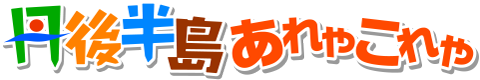 丹後半島あれやこれや